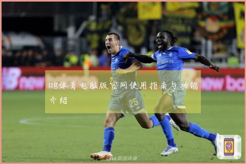 ng体育电脑版官网使用指南与功能介绍