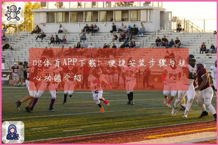 ng体育APP下载：便捷安装步骤与核心功能介绍