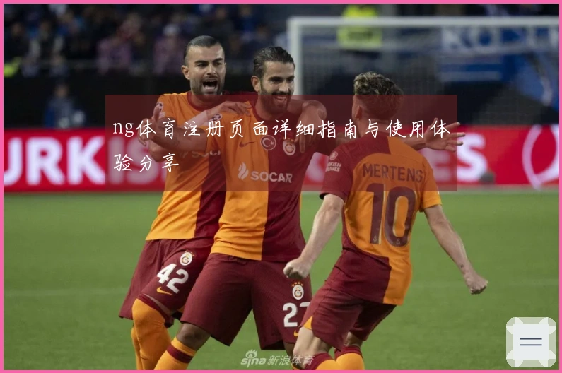 ng体育注册页面详细指南与使用体验分享