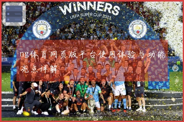 ng体育网页版平台使用体验与功能亮点详解